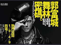 天王郭富城-舞林密码巡回演唱会（香港站）-饰耀宠自己（周六福珠宝专场）抽奖活动