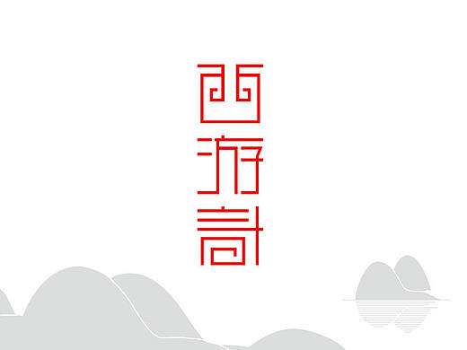 《西游计》毕业设计