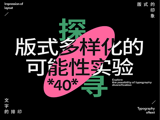 探寻版式多样化的可能性实验