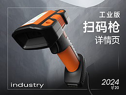 條形碼二維碼 工業(yè)掃碼槍 詳情頁作品