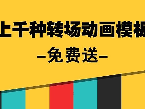 大放送——上千钟转场动画模板