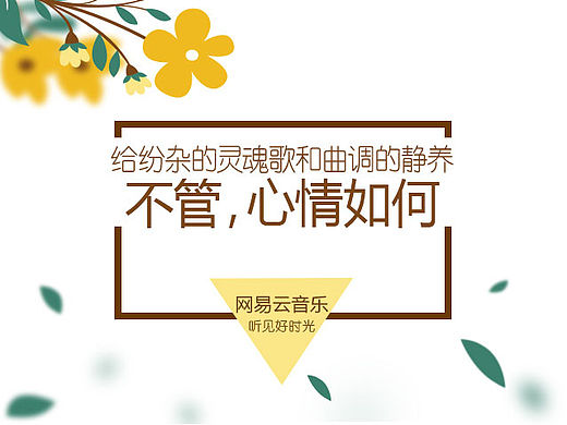 网易云海报