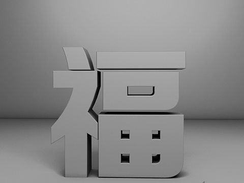 2020福字