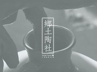 你好大海-《乡土陶社》部分品牌&包装设计