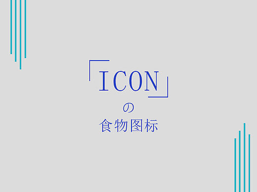 icon-食物