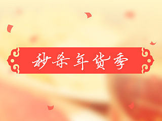 新年专题
