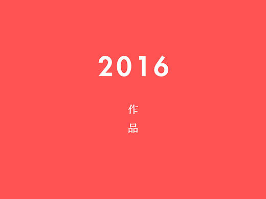 2016作品