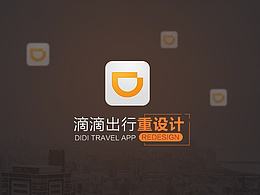 滴滴出行重設(shè)計(jì)UI+動(dòng)效+圖標(biāo)