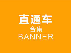 直通车合集