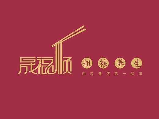 晟福顺粗粮品牌设计