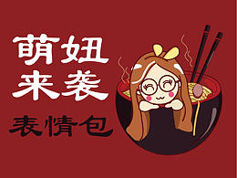 萌妞来袭 微信表情包  原创萌表情