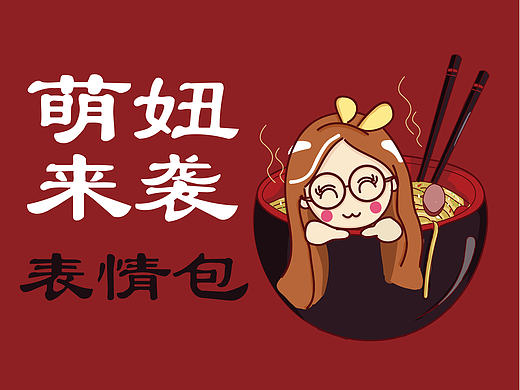 萌妞来袭 微信表情包  原创萌表情