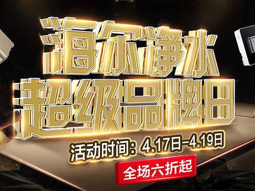 海尔超级品牌日banner（个人主页-ZMjE4MjYxNjg=） - 品牌 - 站酷设计师胖胖小慕斯原创素材 - 站酷ZCOOL