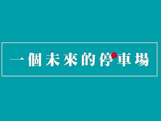 停车场环境设计/金融街中心地下车场