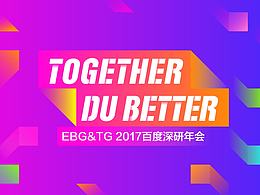 2017百度EBG&TG年会视觉
