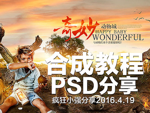 原创作品：PSD分享童装合成学习教程《奇妙动物城》