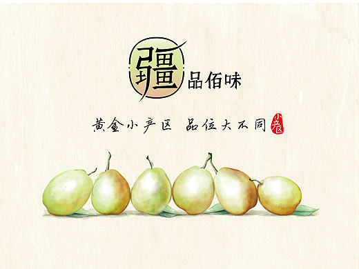 疆品佰味 水果手绘