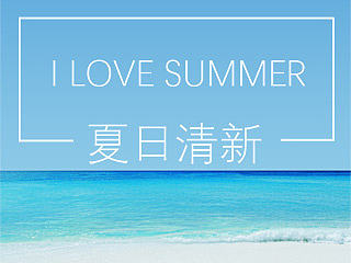 夏日清新深度