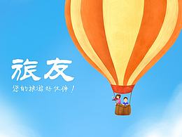 旅友