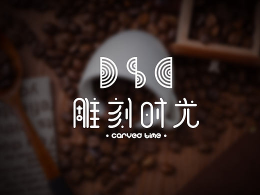 雕刻时光咖啡馆