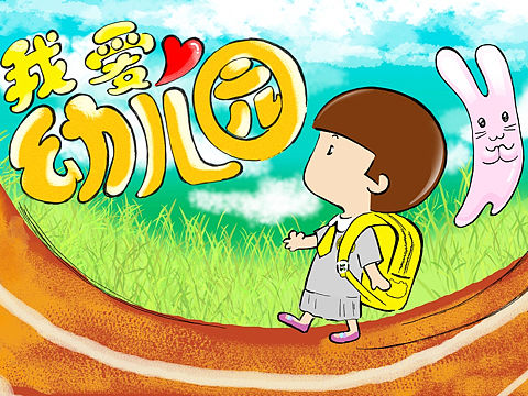 我爱幼儿园（个人主页-ZNDM5OTQ5OTY=） - 儿童插画 - 站酷设计师bowbowq原创素材 - 站酷ZCOOL