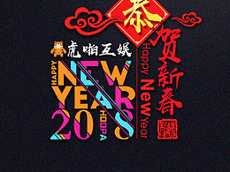 不一样的新年快乐