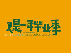 以前的部分字体设计整理