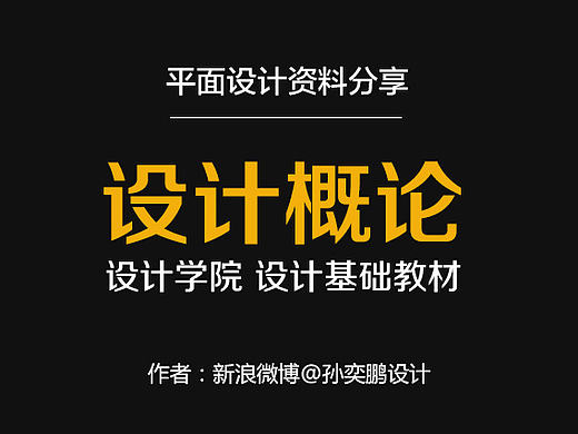 《设计概论》设计基础教材,送电子书一本。