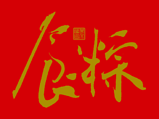 写字集Ⅴ