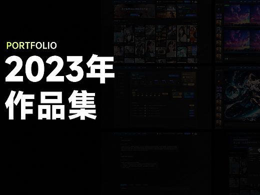 2023作品集