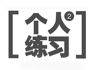 【练习】业余产物