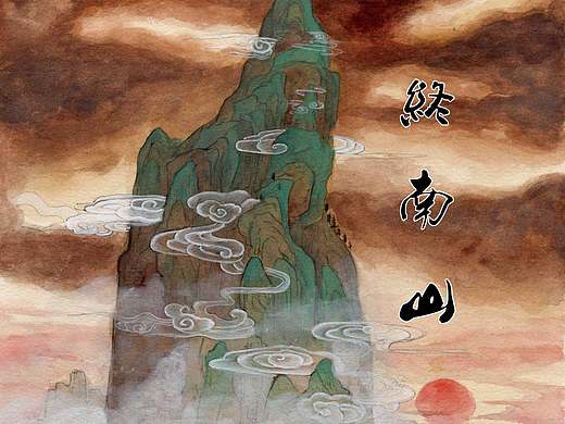 终南山