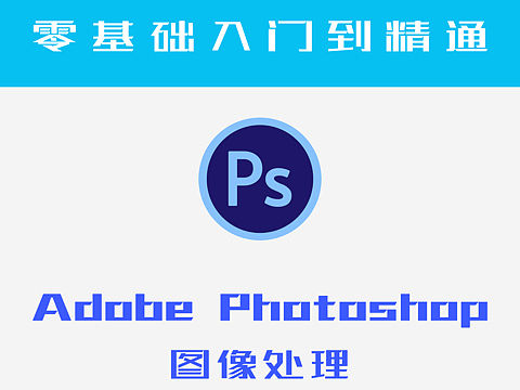 PS教程资料零基础自学