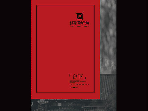 财富·雪山和院 楼书风格  