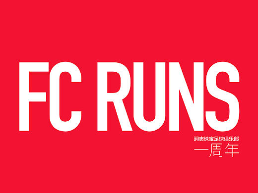 FC RUNS润志珠宝足球俱乐部一周年纪念画册设计