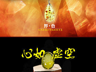 琥珀首页 电商设计 网页设计  淘宝首页设计 首饰珠宝网页设计 淘宝首页设计 一鸣惊人 蜜蜡 血珀