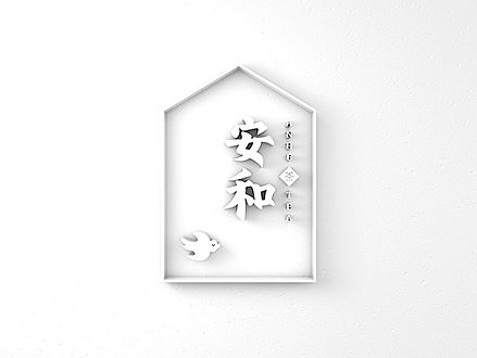 安和·茶生活馆 | 品牌设计