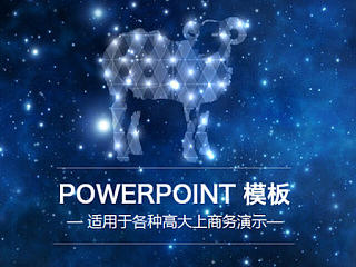 精致星空商务扁平模板