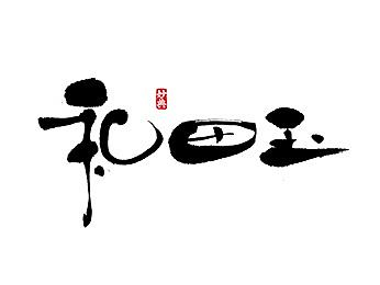 书法字记 | 叁拾玖