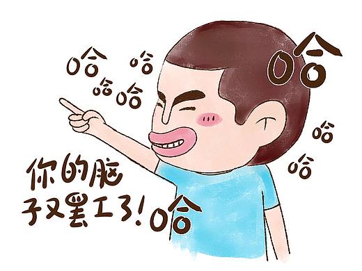 糟糕,你的脑子又罢工啦