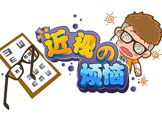 近视的烦恼