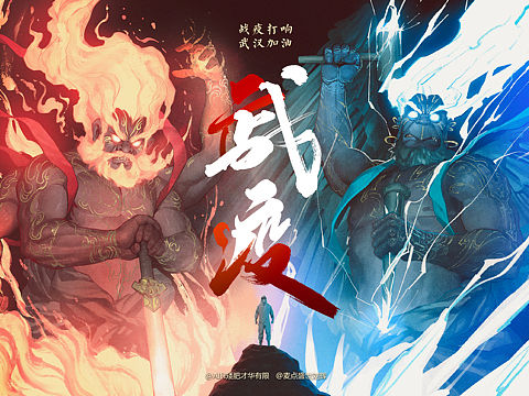 《战疫》