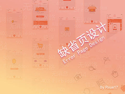APP缺省页面设计