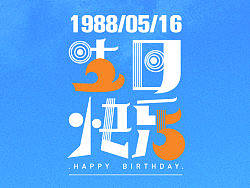 字体设计&nbsp;&nbsp;柴梓乾&nbsp;此木成林&nbsp;&nbsp;生日快乐