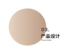 产品设计