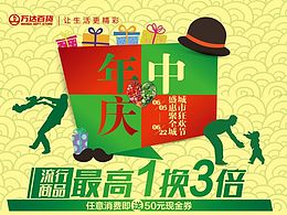 萬(wàn)達(dá)年中慶海報(bào)