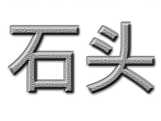 石头花纹字体（个人主页-ZMTk2NjcxMDQ=） - 字体/字形 - 站酷设计师qinmingyue原创素材 - 站酷ZCOOL