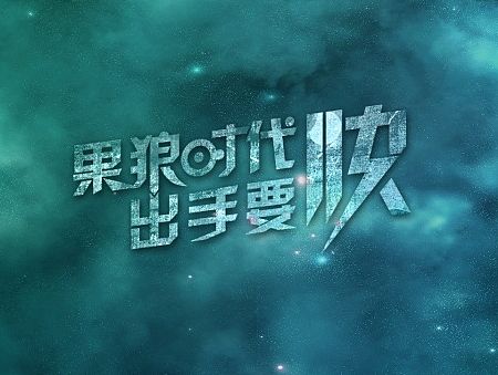 果狼时代  出手要快