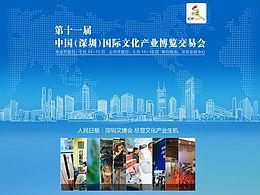 《第十一屆 文博會(huì)》人民網(wǎng)深圳頻道專題網(wǎng)頁
