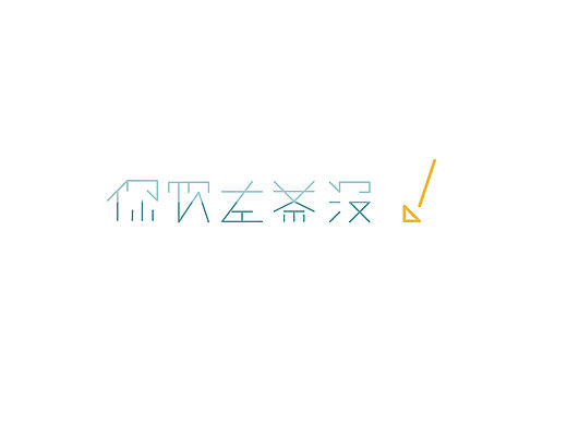 叹早茶书籍插画设计